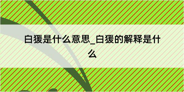 白猨是什么意思_白猨的解释是什么