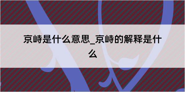 京峙是什么意思_京峙的解释是什么