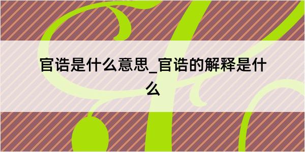 官诰是什么意思_官诰的解释是什么