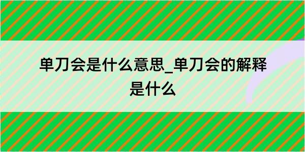 单刀会是什么意思_单刀会的解释是什么