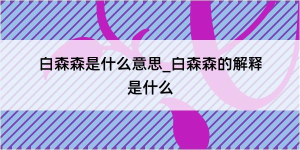 白森森是什么意思_白森森的解释是什么