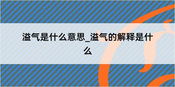 溢气是什么意思_溢气的解释是什么