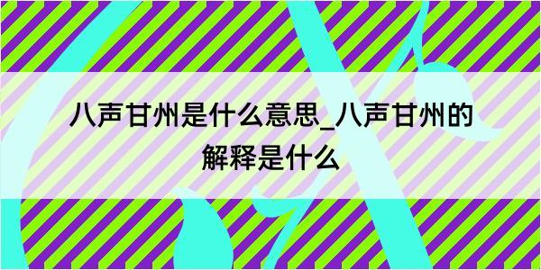 八声甘州是什么意思_八声甘州的解释是什么