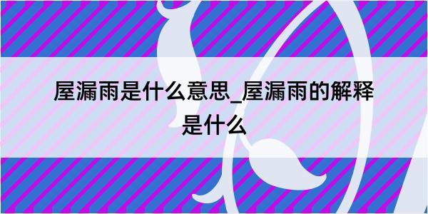 屋漏雨是什么意思_屋漏雨的解释是什么