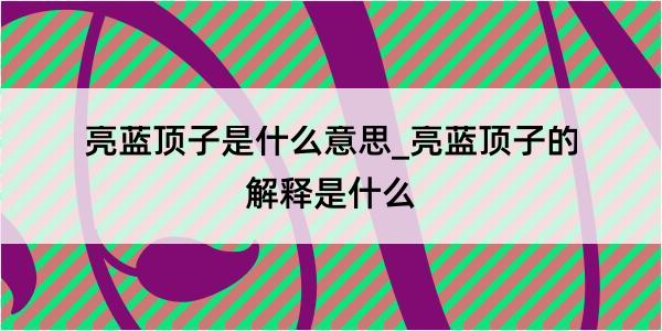 亮蓝顶子是什么意思_亮蓝顶子的解释是什么