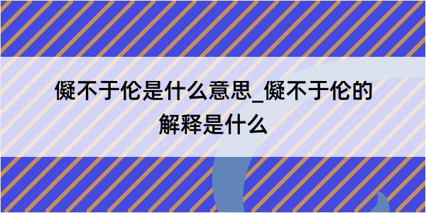 儗不于伦是什么意思_儗不于伦的解释是什么