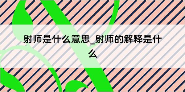 射师是什么意思_射师的解释是什么