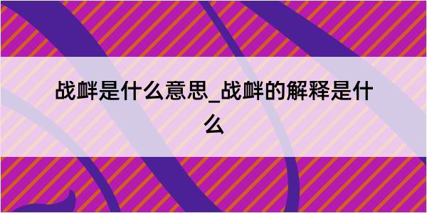 战衅是什么意思_战衅的解释是什么