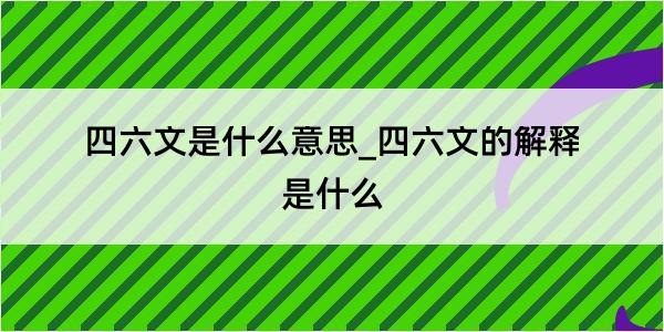 四六文是什么意思_四六文的解释是什么