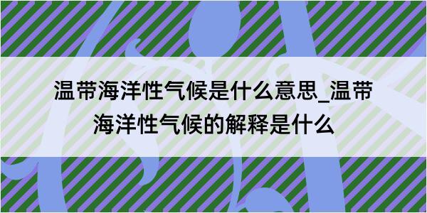 温带海洋性气候是什么意思_温带海洋性气候的解释是什么