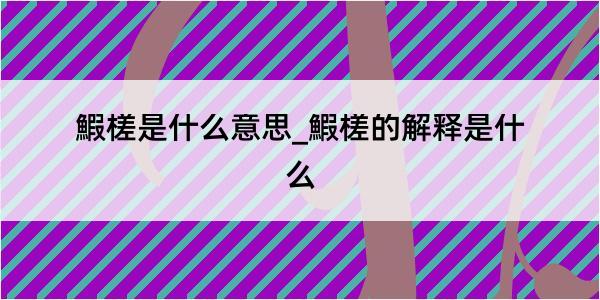 鰕槎是什么意思_鰕槎的解释是什么