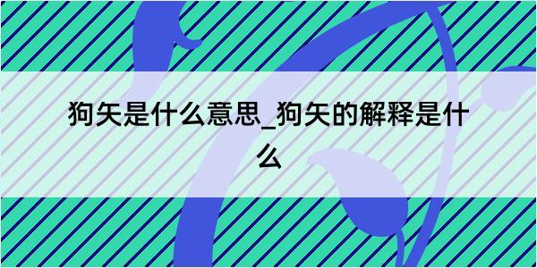 狗矢是什么意思_狗矢的解释是什么