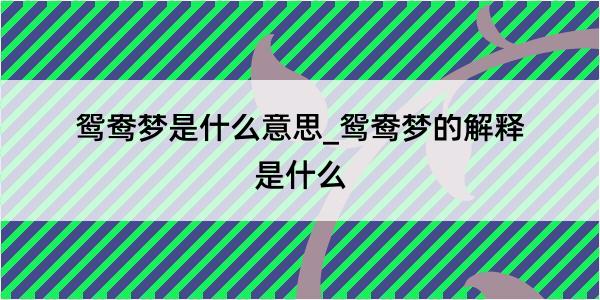 鸳鸯梦是什么意思_鸳鸯梦的解释是什么