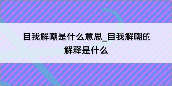 自我解嘲是什么意思_自我解嘲的解释是什么