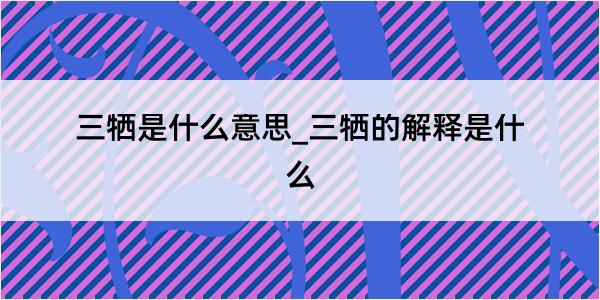 三牺是什么意思_三牺的解释是什么