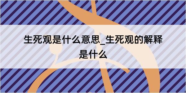 生死观是什么意思_生死观的解释是什么