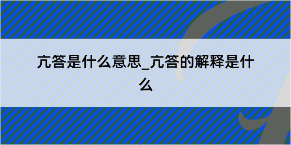 亢答是什么意思_亢答的解释是什么