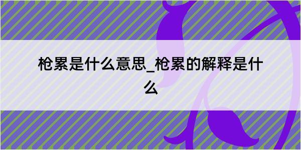 枪累是什么意思_枪累的解释是什么