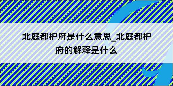 北庭都护府是什么意思_北庭都护府的解释是什么