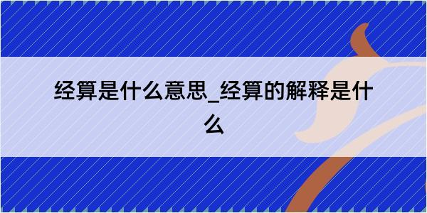 经算是什么意思_经算的解释是什么