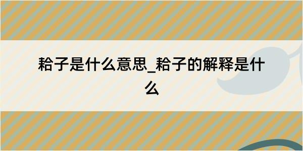 耠子是什么意思_耠子的解释是什么