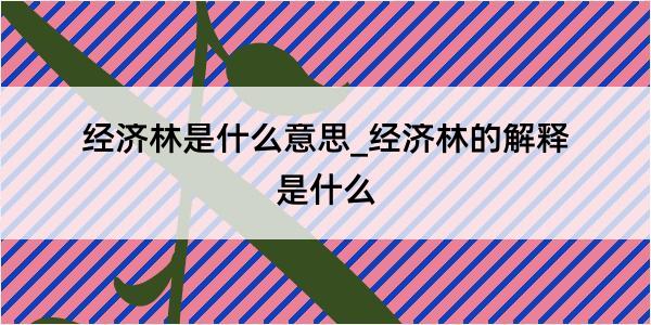 经济林是什么意思_经济林的解释是什么