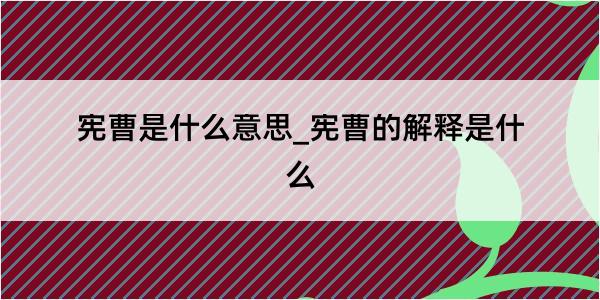 宪曹是什么意思_宪曹的解释是什么