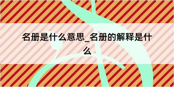 名册是什么意思_名册的解释是什么