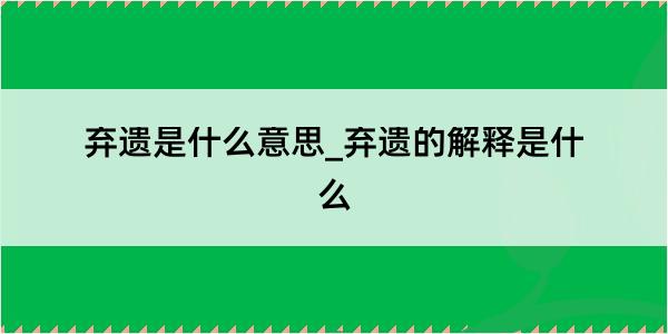 弃遗是什么意思_弃遗的解释是什么