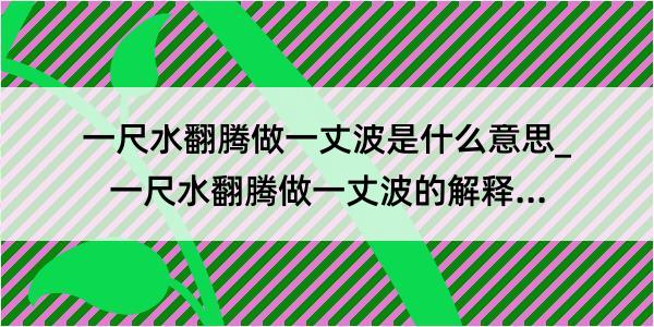 一尺水翻腾做一丈波是什么意思_一尺水翻腾做一丈波的解释是什么