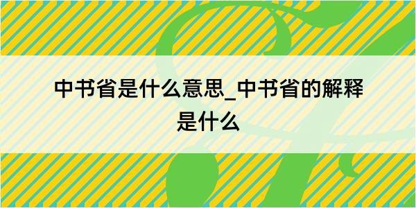 中书省是什么意思_中书省的解释是什么