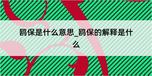 鸥保是什么意思_鸥保的解释是什么