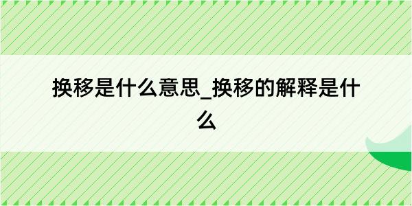 换移是什么意思_换移的解释是什么