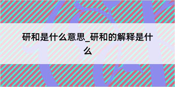 研和是什么意思_研和的解释是什么