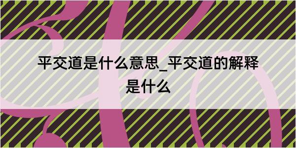 平交道是什么意思_平交道的解释是什么