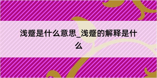 浅蹙是什么意思_浅蹙的解释是什么