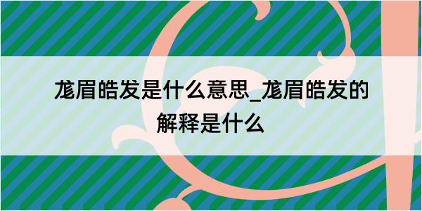 尨眉皓发是什么意思_尨眉皓发的解释是什么