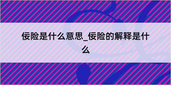 佞险是什么意思_佞险的解释是什么