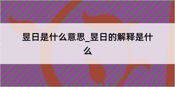 昱日是什么意思_昱日的解释是什么