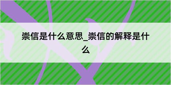 崇信是什么意思_崇信的解释是什么