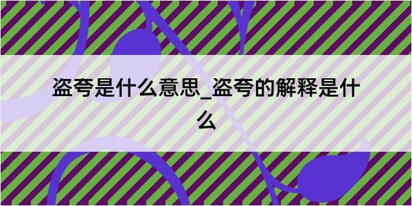 盗夸是什么意思_盗夸的解释是什么