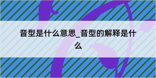 音型是什么意思_音型的解释是什么