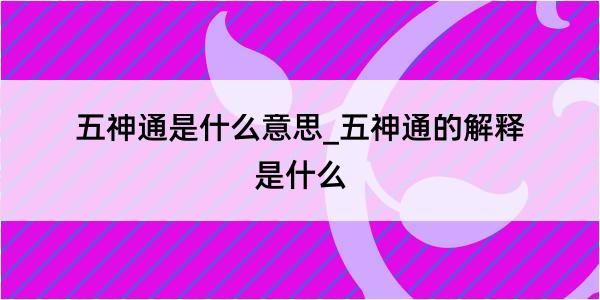 五神通是什么意思_五神通的解释是什么