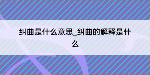 纠曲是什么意思_纠曲的解释是什么