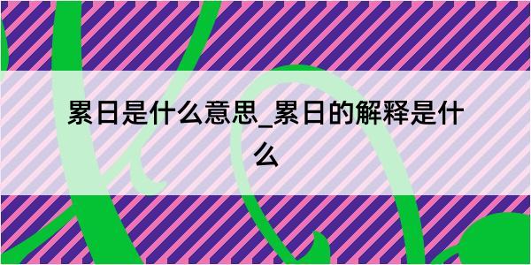 累日是什么意思_累日的解释是什么