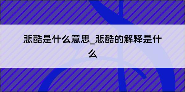 悲酷是什么意思_悲酷的解释是什么