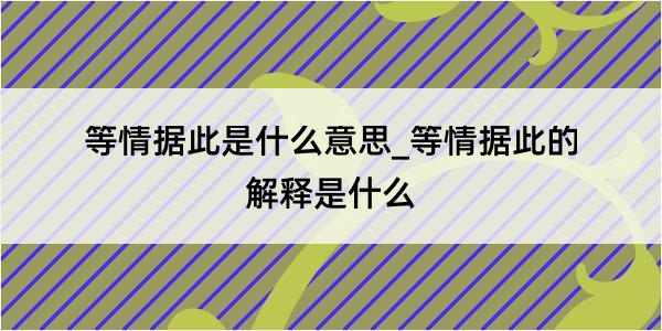 等情据此是什么意思_等情据此的解释是什么