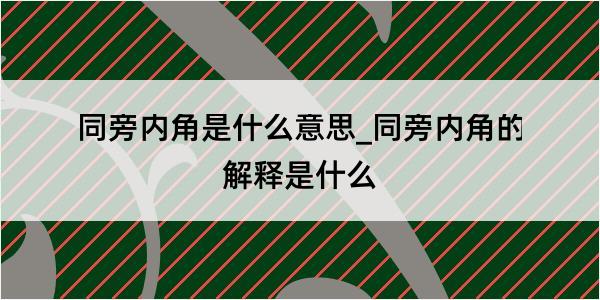 同旁内角是什么意思_同旁内角的解释是什么