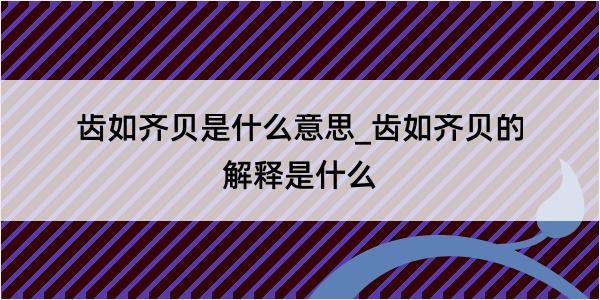 齿如齐贝是什么意思_齿如齐贝的解释是什么