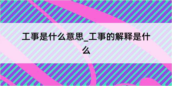 工事是什么意思_工事的解释是什么